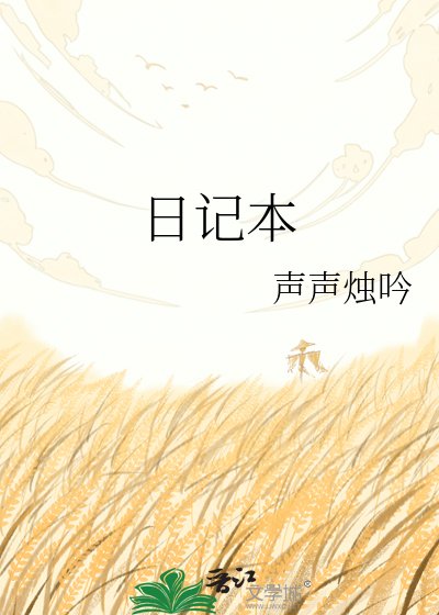 《日記本》