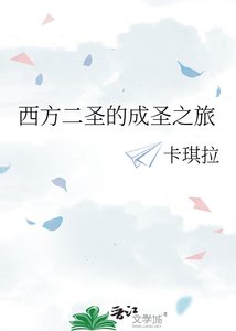 《西方二聖的成聖之旅》