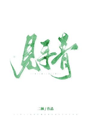 《見手青》