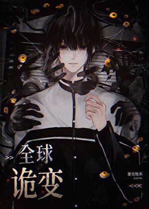 《全球進化,我契約最強BOSS》