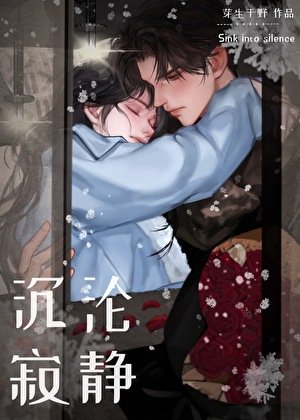 《沉淪寂靜》