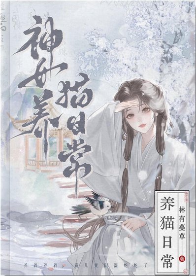 《高冷夫君竟是戀愛腦小貓》