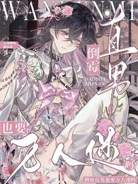 倒黴直男也要萬人迷嗎？