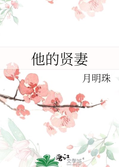 《他的賢妻》