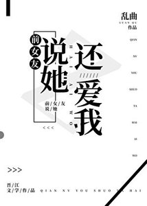 《前女友説她還愛我》