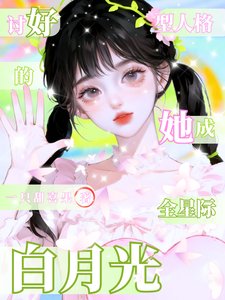 討好型人格的她，成全星際白月光