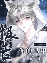 《報告!洛大少,你的馬甲又掉了!》