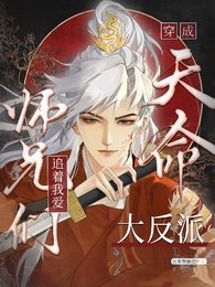《天命大反派被大師兄當老婆寵/穿成天命大反派,師兄們追着我愛》