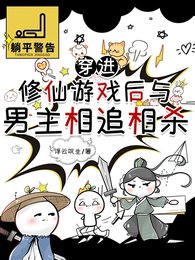 穿進修仙遊戲後與男主相追相殺