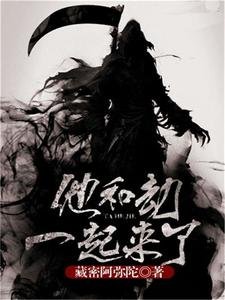《他和劫一起來了》