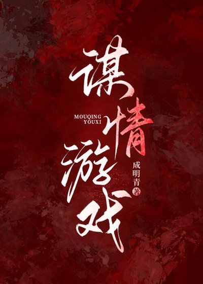 《謀情遊戲》