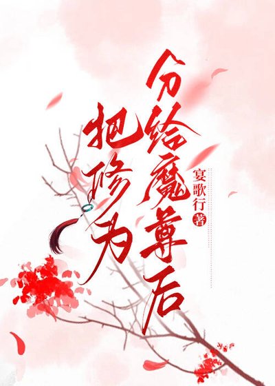 《把修為分給魔尊後》