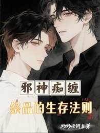 邪神痴纏：祭品的生存法則
