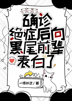 《(綜漫同人)確診絕症後向黑尾前輩表白了》