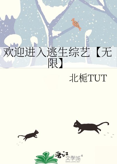 歡迎進入逃生綜藝【無限】