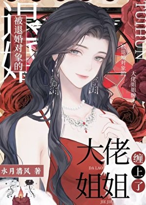 《意外成為前任小姨的緋聞妻》