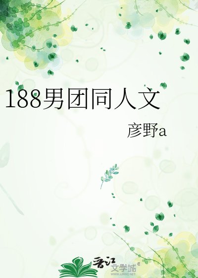 《188男團同人文》