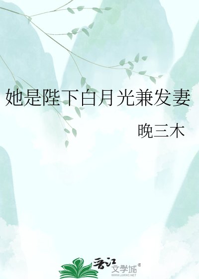 《她是陛下白月光兼髮妻》