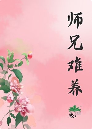 《師兄難養》