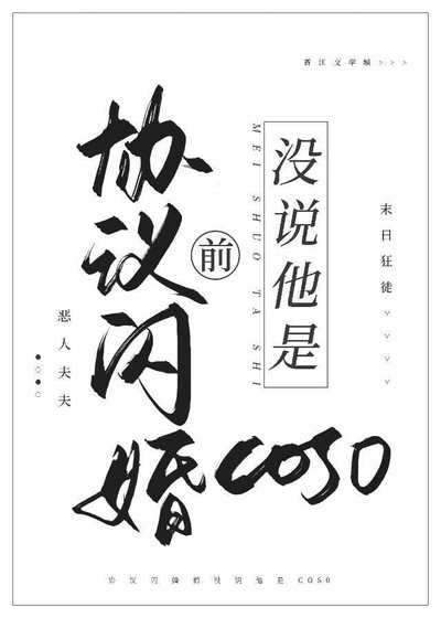《協議閃婚前沒説他是cos0》