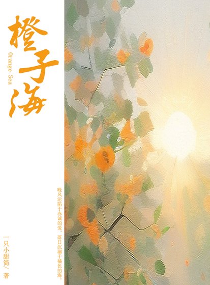 落日墜入橙子海