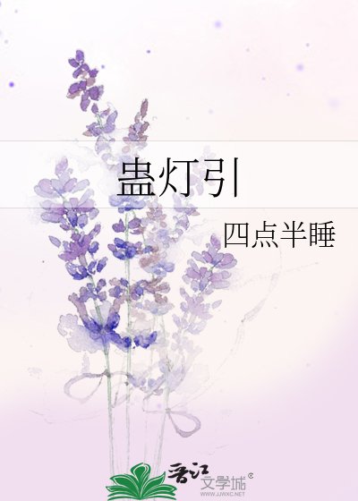 蠱燈引