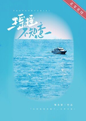 瑤瑤不知意[先婚後愛]