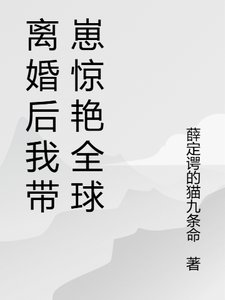 《格局打開,離婚後我火爆貴圈/離婚後我帶崽驚豔全球了》