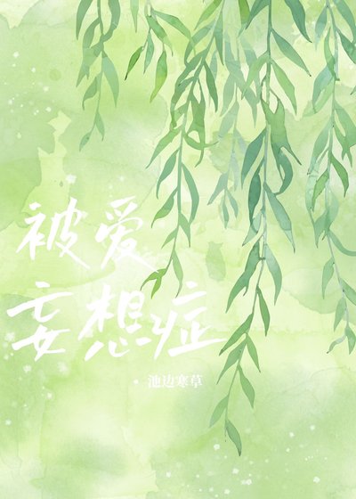 《被愛妄想症》