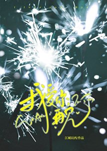 《我愛你,再見》