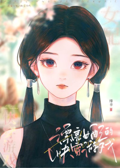 《漂亮女配的快穿遊戲》