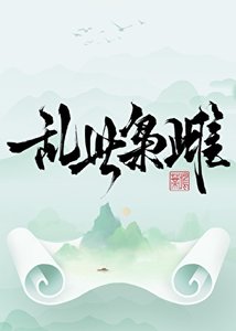 《亂世梟雌》