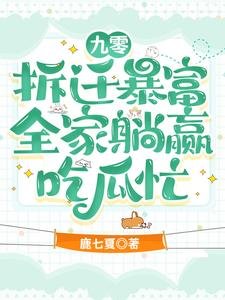 《九零拆遷暴富,全家躺贏吃瓜忙》
