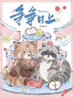 《爭爭日上》