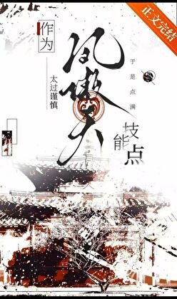 作為鳳傲天太過謹慎於是點滿技能點