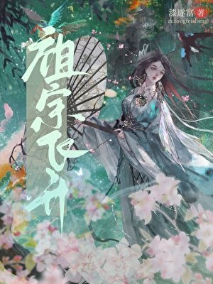 《祖宗她豈是等閒之輩?!》