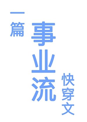 《一篇事業流快穿文》