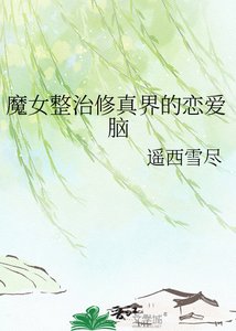 《魔女整治修真界的戀愛腦》