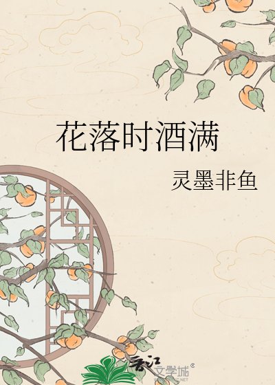 花落時酒滿