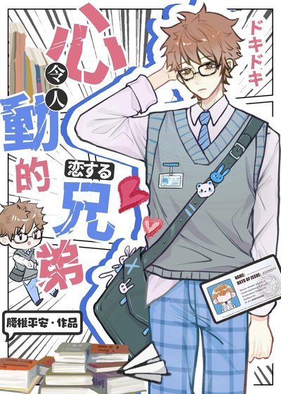 偽裝直男後掰彎恐同舍友