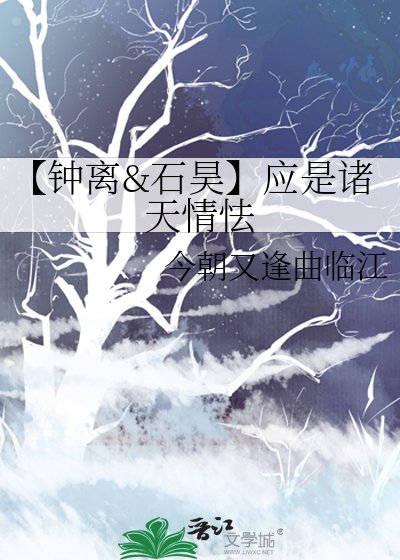 【鍾離&石昊】應是諸天情怯