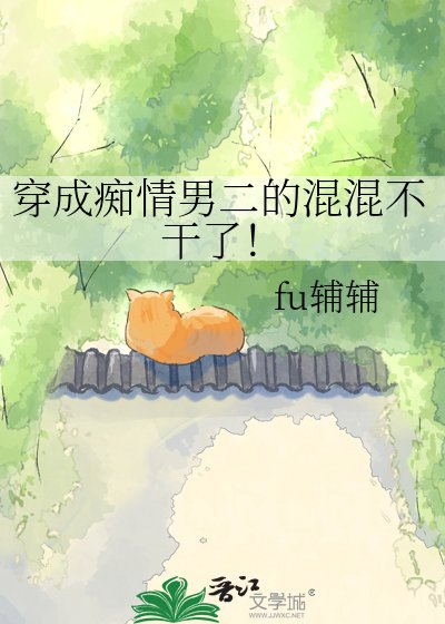 《穿成痴情男二的混混不幹了!》