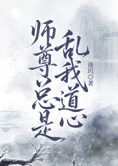 《師尊總是亂我道心》