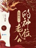《我在詭異世界繼承神位後》