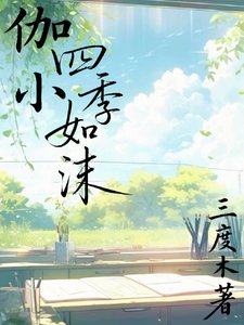 《(開心聯盟同人)伽小:四季如沫》