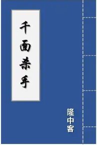 《千面殺手》