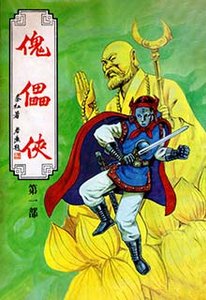 《傀儡俠》