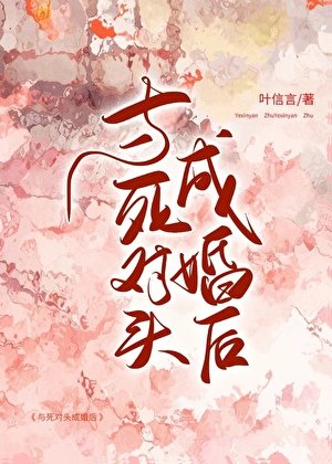《與死對頭成婚後》