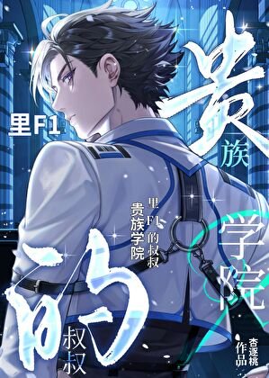 《貴族學院裏F1的小叔叔》