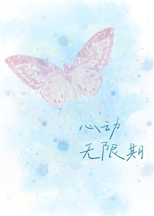 心動無限期